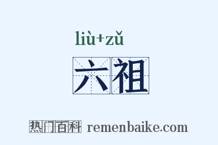 六祖是什么意思的图片